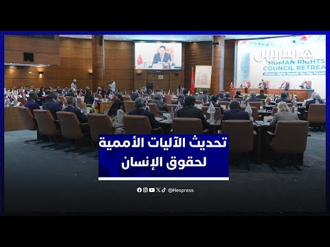 المغرب يواكب جهود تحديث الآليات الأممية لحقوق الإنسان