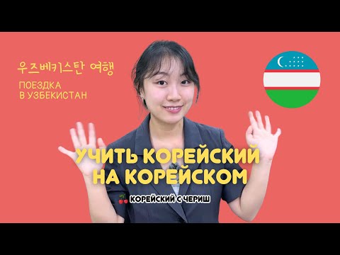 УЧИТЬ КОРЕЙСКИЙ НА КОРЕЙСКОМ / КОРОТКИЙ РАССКАЗ НА КОРЕЙСКОМ ПРО ПОЕЗДКУ В УЗБЕКИСТАН