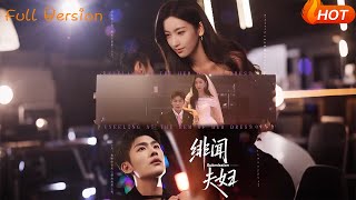 【Full Version】《绯闻夫妇》张培宝（完结超清）#最新短劇全集#短劇全集#短劇#熱門短劇#短劇推薦#shorts video#大陸短劇#初六剧场