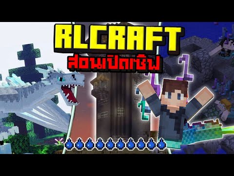 สอนเปิดเซิฟRLCraftMinecraftModpacks