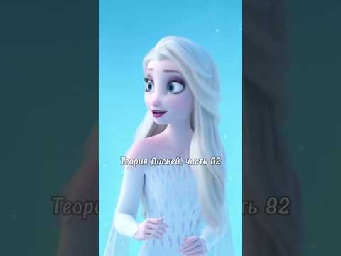 Теория Дисней, часть 82 😨 Эльза, на самом деле, ☠️ во второй части?