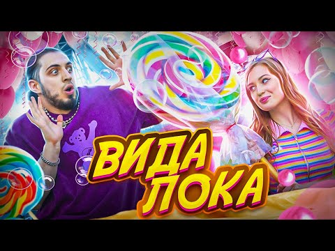 Gazan - ВИДА ЛОКА (ПРЕМЬЕРА КЛИПА, 2022)