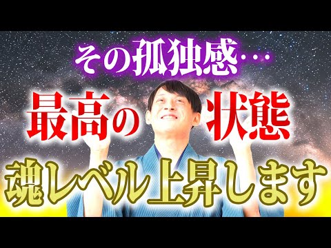 【金運が上がる前に起こるサイン】魂のレベルが高くなると人が離れていく３つの理由をお伝えします【人間関係 孤独】