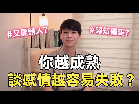 你越成熟💔談感情越容易失敗？#關係裡的真話｜阿畫