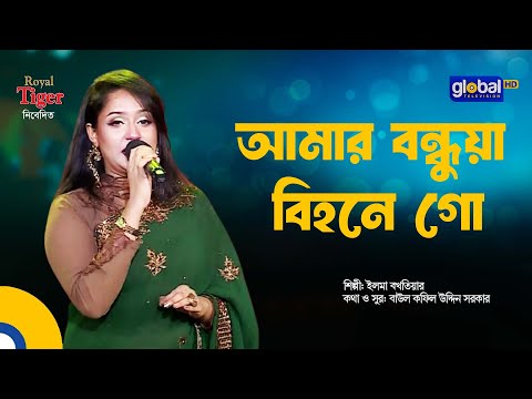 Amar Bondhua Bihone Go | আমার বন্ধুয়া বিহনে গো | Bangla Song | Ilma Bakhtair | Global Folk