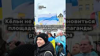 Митинг против путиноидов , Кёльн 28.03.2026