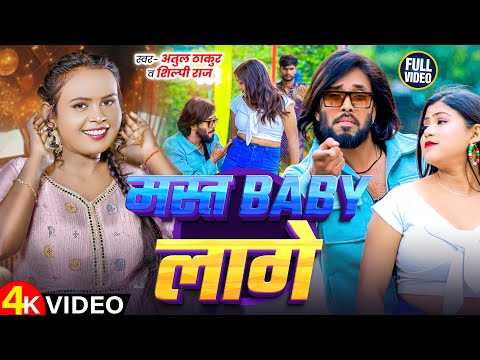 #Video - मस्त BABY लागे | #Shilpi Raj, Atul Thakur | #Mast Baby Lage | New Bhojpuri Song 2025