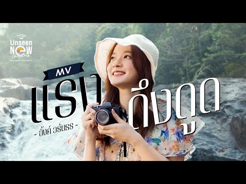 แรงดึงดูด - INK WARUNTORN [ UNSEEN Version 30 Sec ]