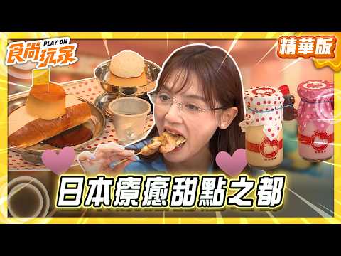 【日本】療育甜點之都【食尚玩家】20260610 (2/3)