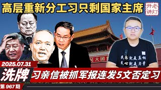 洗牌：高层重新分工习只剩国家主席，习亲信被抓军报连发5文否定习，外媒集中报道习近平失势传言。《老灯开讲第967期》