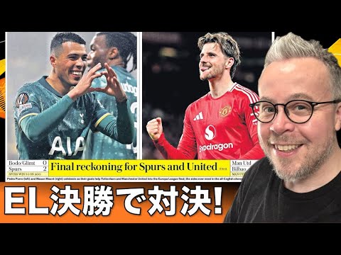 EL決勝はプレミア勢同士の対決へ!現地サポの心境は?