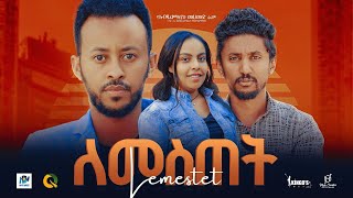 ለመስጠት  ሙሉ ፊልም /lemestet /New Ethiopian movie  Full Length Ethiopian Film 2025#Haset Movies