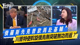 俄羅斯先見普欽再赴基輔　川普特使斡旋俄烏無突破無功而返？【#今日精華搶先看】少康戰情室 20260907｜#林亮君 #張志豪 #賴士葆 #李永萍 #凌濤