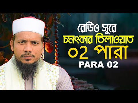 ২য় পারা । কারী সাইফুল ইসলাম পারভেজ রেডিও সুরে হিফজুল কুরআন 2nd Para Qari Saiful Islam