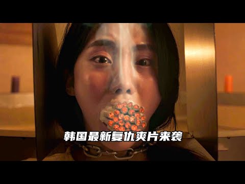 24年韩国最新复仇爽片《致命审判》来袭，全程高能反转