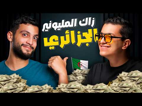 قصة الشاب الجزائري الذي سيطر على الإنترنت | مدرسة الحياة 15