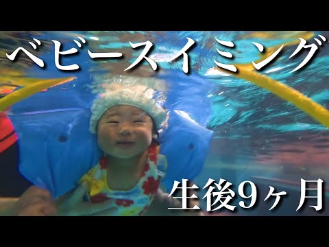 【生後9ヶ月】初めてのベビースイミングに挑戦‼︎まさかの娘の才能に先生もママも驚愕‼︎