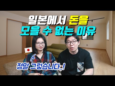 일본에서 돈을 모을 수 없는 이유