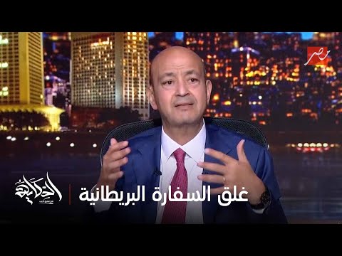 أسباب ازالة الحواجز الامنية حول السفارة البريطانية في القاهرة وغلق السفارة .. وزير الخارجية الأسبق