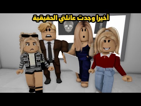 فيلم | أخيرا وجدت عائلتي الحقيقية