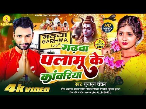 #VIDEO-गढ़वा पलामू के कांवरिया #Singer Chunmun Chanchal#Garhwa_Plamu_Ke_Kawariya #bolbamsong2025