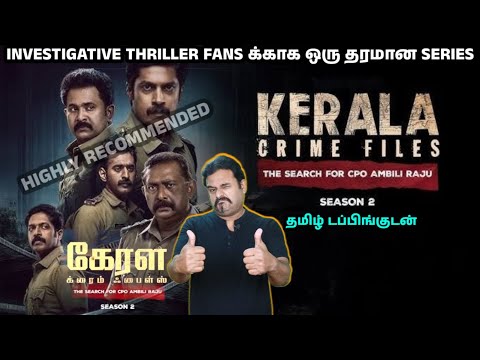 Kerala Crime Files season 2  New Tamil Dubbed Series Review by Filmi craft Arun | Aju Varghese | Lal