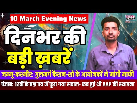 10 March. दिनभर की बड़ी ख़बरें | Breaking News | Evening Bulletin | Nonstop News | Mobile News 24.