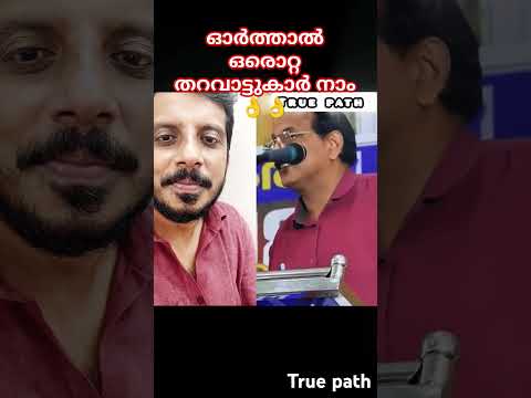 ഓർത്താൽ ഒരൊറ്റ തറവാട്ടുകാർ നാം 👌👌👍 #trending