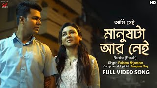 Aami Shei Manushta Aar Nei - Reprise (Female)| Anirban, Jaya | Paloma, Anupam Roy | SVF Music