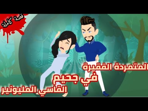 المتمردة الفقيرة في جحيم القاسي المليونير كاااااملة بدووووون حذف