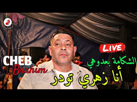 Cheb Brahim Chelfi 2024 Chakama Ba3douni الشاب براهيم الشلفي 🔥🔥 أنا زهري تودر