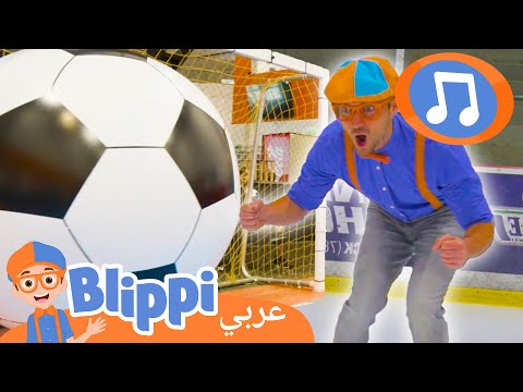 أغنية الرياضة ( أغنية كرة القدم) | أغاني للأطفال | برنامج بليبي التعليمي | Blippi - بليبي بالعربي