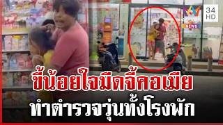 ผัวขี้น้อยใจจับเมียเป็นตัวประกัน รัก 8 ปีไม่สะบั้นสาวยันไม่ถือสา | ทุบโต๊ะข่าว | 06/09/69