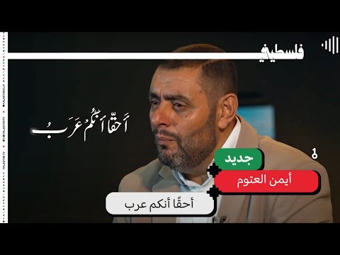 الدكتور أيمن العتوم - أحقّا أنّكم عرب