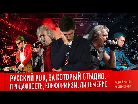 РУССКИЙ РОК, ЗА КОТОРЫЙ СТЫДНО. Продажность, конформизм, лицемерие/Кинчев, Гребенщиков, Бутусов и др