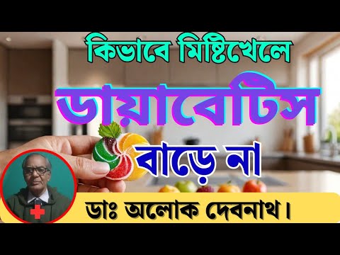 ✅👌 ডায়াবেটিস রোগীরা কিভাবে মিষ্টি খেলে ব্লাড সুগার বাড়ে না ।