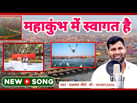 महाकुंभ में स्वागत है l कुंभ मेला 2025 Special Song l Prabhakar Maurya Ayodhya #prayagraj #mahakumbh