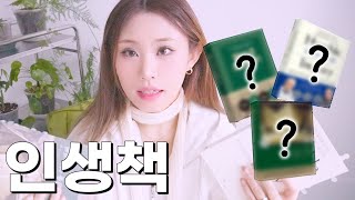 나를 바꾼 인생 책 추천 | 통찰•철학•자기계발•인간관계•비지니스 | 책 추천•북 토크