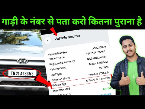 गाड़ी के नंबर प्लेट से जाने गाड़ी कितनी पुरानी है! | Know The Age Of Vehicle From Number Plate