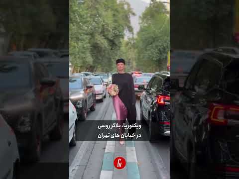ویدیوی وایرال بلاگر روس در تهران