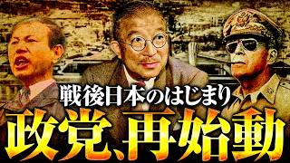 【戦後】286 政党の復活【日本史】
