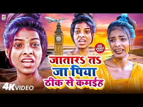 #Video | जा तारડ तડ जा पिया ठीक से कमइह | Dharmendra Patel & #Shilpi Raj | Lyrical Bhojpuri Video