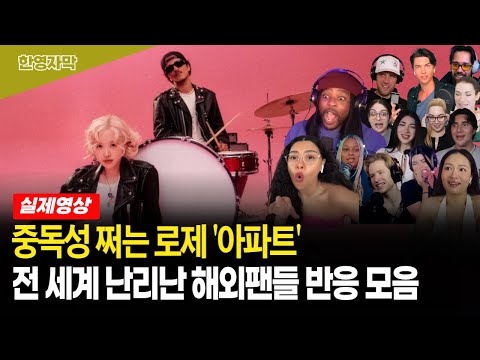 [해외반응] 로제 & 브루노마스 아파트 APT | 도대체 아파트가 뭐냐고!! 미친 중독성에 난리난 해외 반응 모음