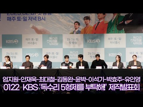 엄지원-안재욱-최대철-김동완-윤박-이석기-박효주-유인영, KBS ‘독수리 5형제를 부탁해!’ 드라마 많관부