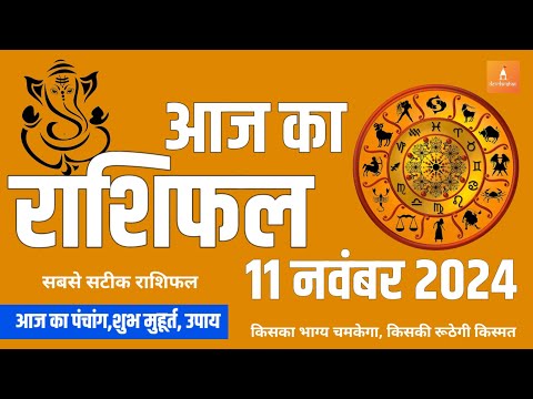 11 नवंबर 2024 का राशिफल | मेष से मीन राशि | Horoscope | AAJ KA RASHIFAL |  Astro#aajkarashifal