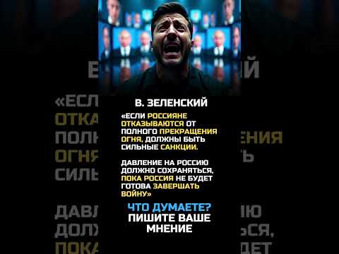 Зеленский про санкции против России