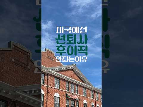 미국에선 선퇴사 후이직 안되는이유 🤷🏻‍♀️