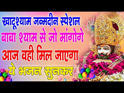 खाटू श्याम जन्मदीन स्पेशल भजन | Khatu Shyam Baba Janamdin Special New Ekdashi Bhajan 2024