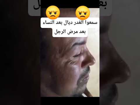 غدارة العشرة بعدما مرض الراجل سمعو آشنو كتقوليه