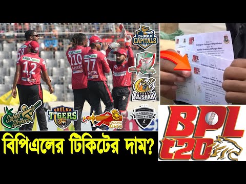 BPL 2025 | বিপিএলের টিকিটের দাম কত | BPL ticket price 2025 | tickets online booking 2025